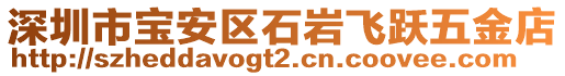 深圳市寶安區(qū)石巖飛躍五金店