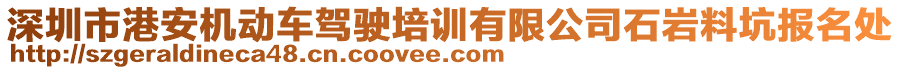 深圳市港安機(jī)動車駕駛培訓(xùn)有限公司石巖料坑報(bào)名處