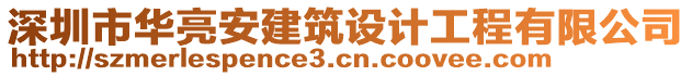 深圳市華亮安建筑設(shè)計工程有限公司