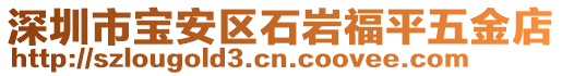 深圳市寶安區(qū)石巖福平五金店