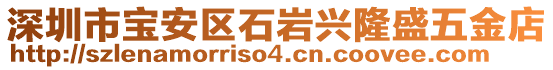 深圳市寶安區(qū)石巖興隆盛五金店