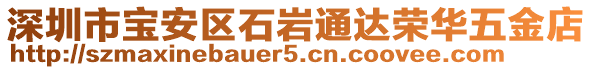 深圳市寶安區(qū)石巖通達榮華五金店