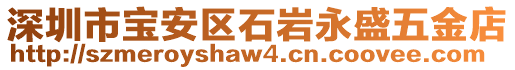 深圳市寶安區(qū)石巖永盛五金店