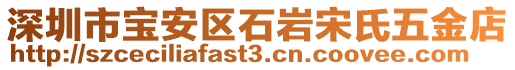 深圳市寶安區(qū)石巖宋氏五金店