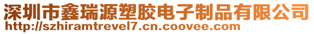 深圳市鑫瑞源塑膠電子制品有限公司