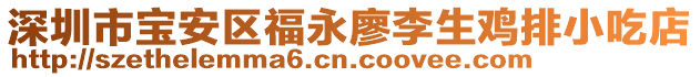 深圳市寶安區(qū)福永廖李生雞排小吃店