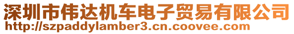 深圳市偉達(dá)機(jī)車電子貿(mào)易有限公司