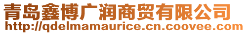 青島鑫博廣潤商貿有限公司