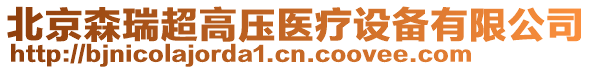 北京森瑞超高壓醫(yī)療設備有限公司