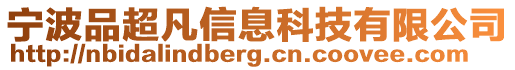 寧波品超凡信息科技有限公司