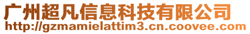 廣州超凡信息科技有限公司