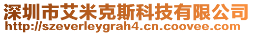 深圳市艾米克斯科技有限公司