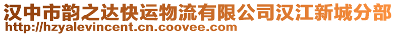 漢中市韻之達快運物流有限公司漢江新城分部