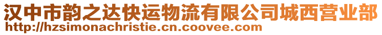 漢中市韻之達快運物流有限公司城西營業(yè)部