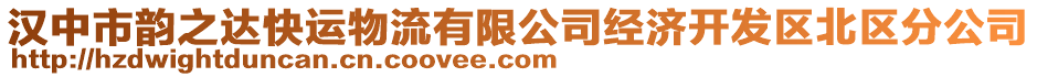 漢中市韻之達(dá)快運物流有限公司經(jīng)濟開發(fā)區(qū)北區(qū)分公司