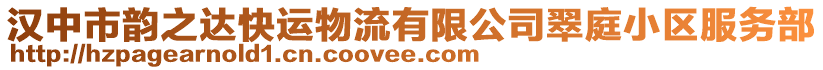 漢中市韻之達快運物流有限公司翠庭小區(qū)服務部