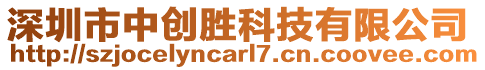 深圳市中創(chuàng)勝科技有限公司