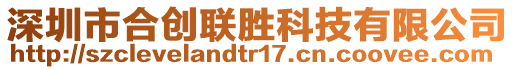 深圳市合創(chuàng)聯(lián)勝科技有限公司