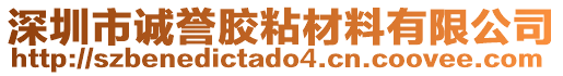 深圳市誠譽膠粘材料有限公司