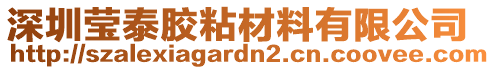 深圳瑩泰膠粘材料有限公司