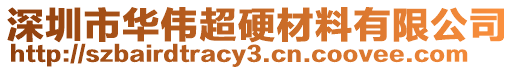 深圳市華偉超硬材料有限公司