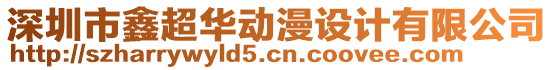 深圳市鑫超華動漫設計有限公司