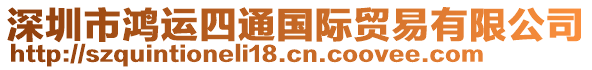 深圳市鴻運(yùn)四通國際貿(mào)易有限公司