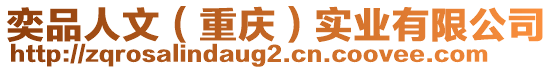 奕品人文（重慶）實業(yè)有限公司