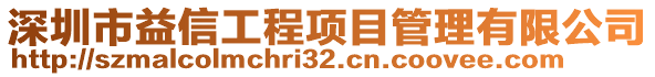 深圳市益信工程項目管理有限公司