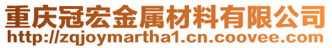 重慶冠宏金屬材料有限公司