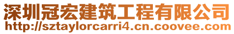 深圳冠宏建筑工程有限公司