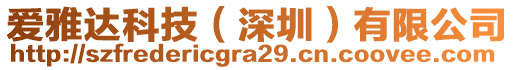 愛雅達(dá)科技（深圳）有限公司