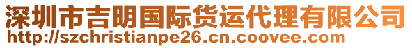 深圳市吉明國(guó)際貨運(yùn)代理有限公司