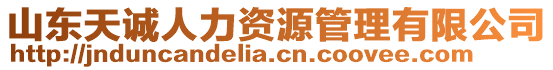 山東天誠人力資源管理有限公司