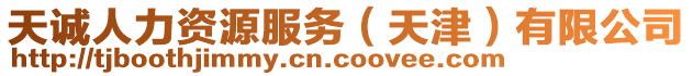 天誠人力資源服務(wù)（天津）有限公司