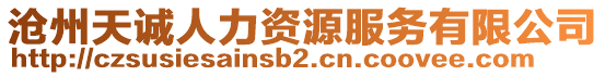 沧州天诚人力资源服务有限公司