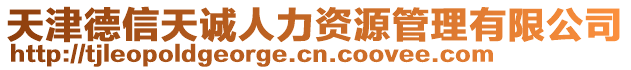 天津德信天誠(chéng)人力資源管理有限公司