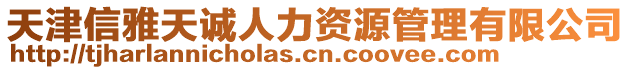 天津信雅天誠人力資源管理有限公司