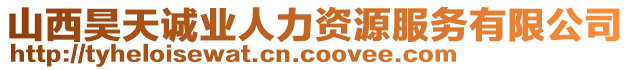 山西昊天誠(chéng)業(yè)人力資源服務(wù)有限公司