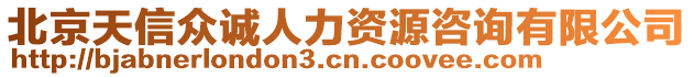 北京天信眾誠人力資源咨詢有限公司