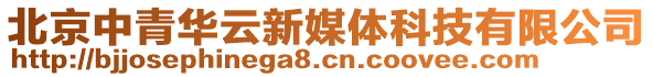 北京中青華云新媒體科技有限公司