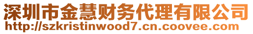 深圳市金慧財(cái)務(wù)代理有限公司