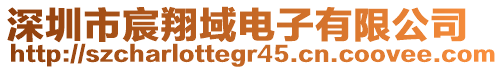 深圳市宸翔域電子有限公司