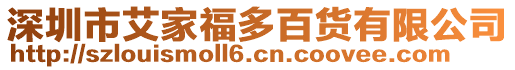 深圳市艾家福多百貨有限公司