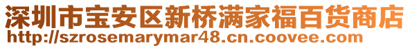 深圳市寶安區(qū)新橋滿家福百貨商店