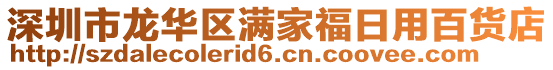 深圳市龍華區(qū)滿家福日用百貨店