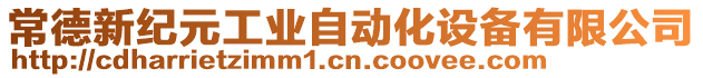 常德新紀(jì)元工業(yè)自動化設(shè)備有限公司