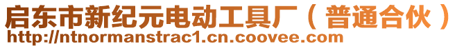 啟東市新紀元電動工具廠（普通合伙）