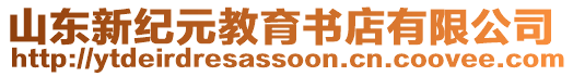 山東新紀(jì)元教育書店有限公司