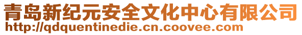 青島新紀元安全文化中心有限公司